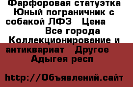 Фарфоровая статуэтка Юный пограничник с собакой ЛФЗ › Цена ­ 1 500 - Все города Коллекционирование и антиквариат » Другое   . Адыгея респ.